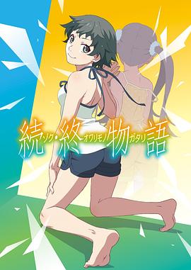 续·终物语TV版海报