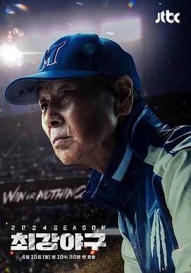 出球制胜2024赛季海报